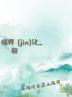 噬界進(jìn)化