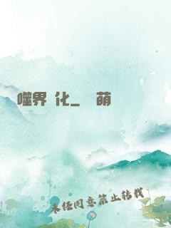 噬界進化