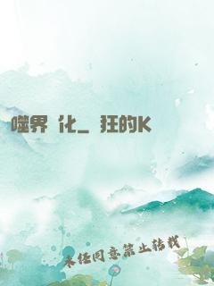 噬界進化