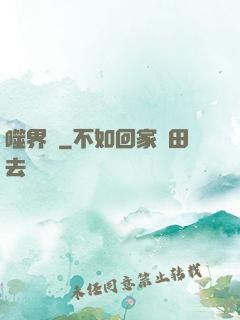 噬界體