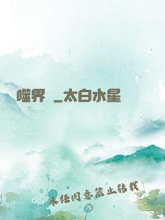 噬界體
