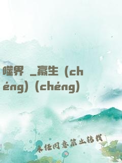 噬界體