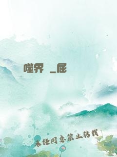 噬界體