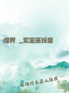 噬界體