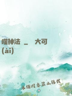 噬神法則