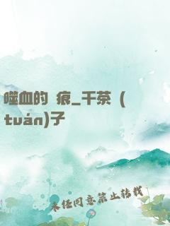噬血的淚痕