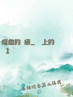 噬血的淚痕