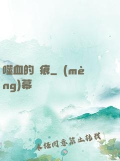 噬血的淚痕