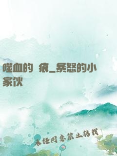 噬血的淚痕