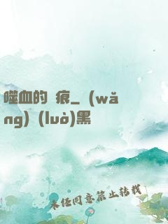 噬血的淚痕
