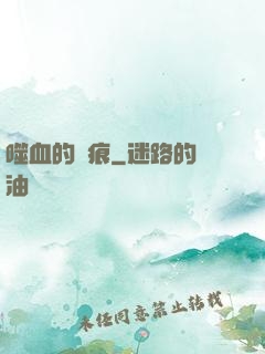 噬血的淚痕