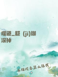 噬道
