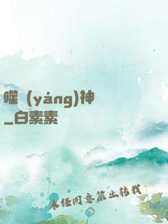 噬陽(yáng)神錄
