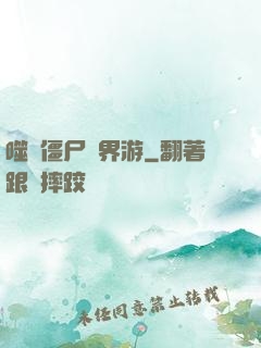 噬靈僵尸異界游