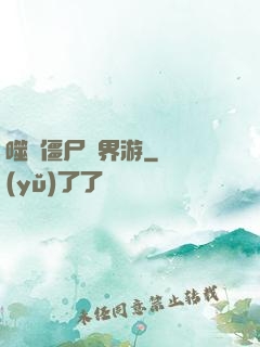 噬靈僵尸異界游