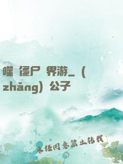 噬靈僵尸異界游