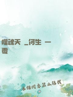 噬魂天書