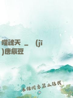 噬魂天書