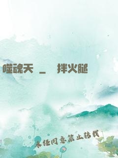 噬魂天書
