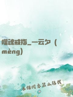 噬魂戒指
