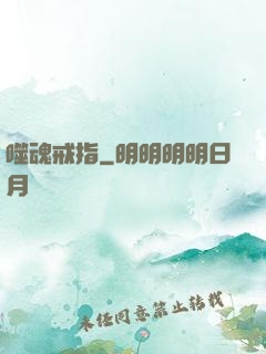 噬魂戒指