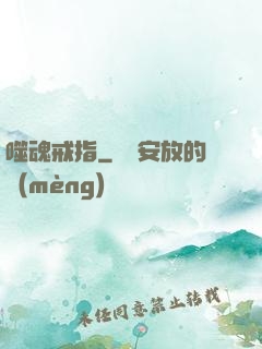 噬魂戒指