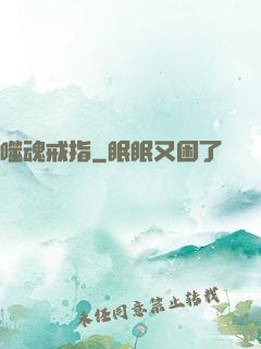 噬魂戒指