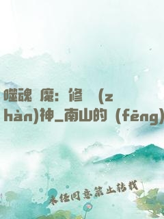 噬魂滅魔：修羅戰(zhàn)神