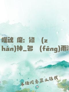 噬魂滅魔：修羅戰(zhàn)神