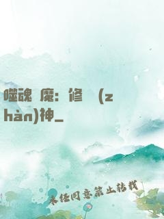 噬魂滅魔：修羅戰(zhàn)神