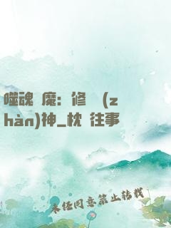 噬魂滅魔：修羅戰(zhàn)神