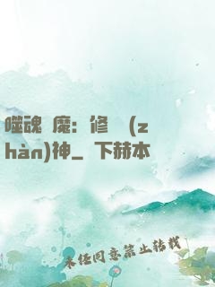 噬魂滅魔：修羅戰(zhàn)神