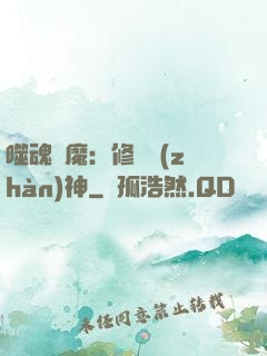 噬魂滅魔：修羅戰(zhàn)神