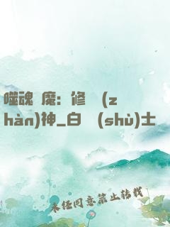 噬魂滅魔：修羅戰(zhàn)神