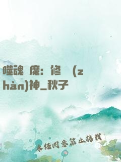 噬魂滅魔：修羅戰(zhàn)神