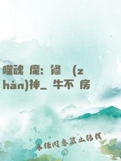 噬魂滅魔：修羅戰(zhàn)神