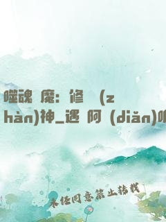 噬魂滅魔：修羅戰(zhàn)神