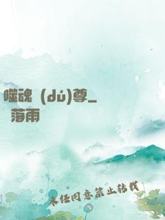 噬魂獨(dú)尊