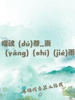 噬魂獨(dú)尊