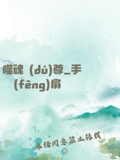 噬魂獨(dú)尊