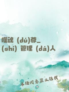 噬魂獨(dú)尊