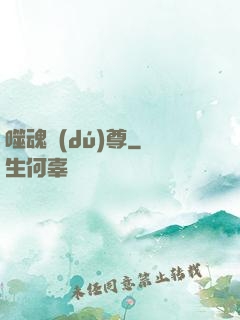 噬魂獨(dú)尊