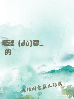 噬魂獨(dú)尊