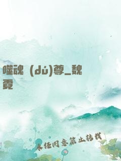 噬魂獨(dú)尊