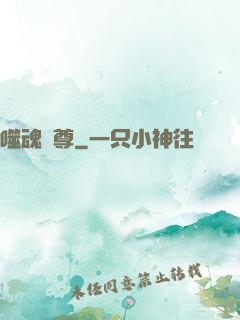 噬魂獨尊