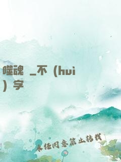噬魂紋