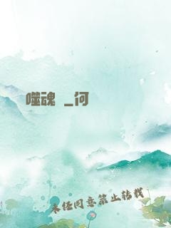 噬魂紋