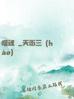 噬魂紋