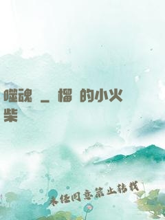 噬魂紋
