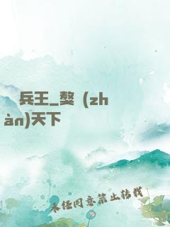 囂張兵王